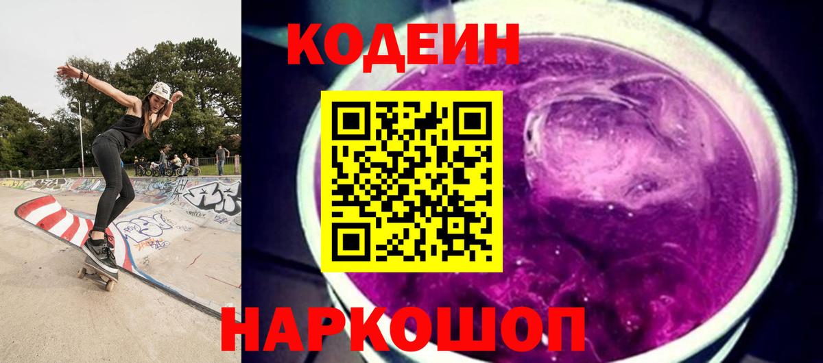 Кодеин Purple Drank  Вход с VPN  Костомукша  Кодеин Purple Drank 